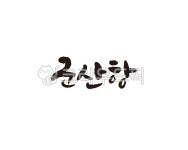 군산, 항구, 군산항, 항, 전라북도, 사진,이미지,일러스트,캘리그라피 - 글씨팩토리작가 크라우드픽 - 저작권 걱정 없는 상업용 이미지