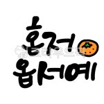 혼저옵서예, 제주도, 제주도글, 혼자옵서예, 제주도캘리그라피, 사진,이미지,일러스트,캘리그라피 - jangdok5050작가 크라우드픽 - 저작권... 
