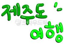 글로코스제주 | 제주도, 여행, 여행글자, calli, calligraphy, 사진,이미지,일러스트,캘리그라피 - merieljin작가 크라우드픽 - 저작권 걱정 없는 상업용...