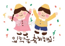 입학, 입학을축하해요, 유치원, 컨페티, 어린이집, 사진,이미지,일러스트,캘리그라피 - 빛나리작가 크라우드픽 - 저작권 걱정 없는 상업용 이미지