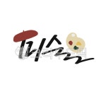 캘리, 캘리그라피, 손글씨, 미술, 그림, 사진,이미지,일러스트,캘리그라피 - gahwa작가 크라우드픽 - 저작권 걱정 없는 상업용 이미지