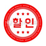 빨강, 강조, 빨간, 도장, 할인, 사진,이미지,일러스트,캘리그라피 - DalArt작가 크라우드픽 - 저작권 걱정 없는 상업용 이미지