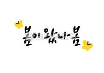 봄, 봄손글씨, 봄캘리그라피, 봄캘리, 봄레터링, 사진,이미지,일러스트,캘리그라피 - 모호디자인작가 크라우드픽 - 저작권 걱정 없는 상업용 이미지