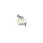 오늘도빛나는너에게, 캘리, 캘리그라피, 예쁜글, 좋은글, 사진,이미지,일러스트,캘리그라피 - SooRan작가 크라우드픽 - 저작권 걱정 없는 상업용... 