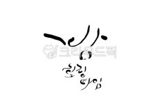 밤, night, 손글씨, 캘리그라피, 힐링, 사진,이미지,일러스트,캘리그라피 - SeeOn작가 크라우드픽 - 저작권 걱정 없는 상업용 이미지