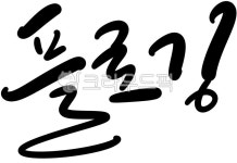 캘리, 캘리그라피, 손글씨, 줍깅, 플로깅, 사진,이미지,일러스트,캘리그라피 - 캘리아틀리에작가 크라우드픽 - 저작권 걱정 없는 상업용 이미지