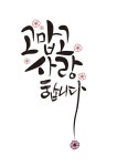 감사합니다, 꽃, 감성, 손글씨, 고맙습니다, 사진,이미지,일러스트,캘리그라피 - jfactory작가 크라우드픽 - 저작권 걱정 없는 상업용 이미지
