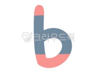 알파벳, 영어, 소문자, b, 글자, 사진,이미지,일러스트,캘리그라피 - Rony and작가 크라우드픽 - 저작권 걱정 없는 상업용 이미지