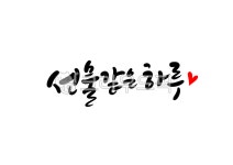 선물같은하루, 하루, 손글씨, 캘리그라피, 오늘, 사진,이미지,일러스트,캘리그라피 - 복주머니작가 크라우드픽 - 저작권 걱정 없는 상업용 이미지