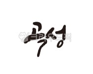 전남, 전라남도, 곡성, 곡성군, 곡성군청, 사진,이미지,일러스트,캘리그라피 - 글씨팩토리작가 크라우드픽 - 저작권 걱정 없는 상업용 이미지