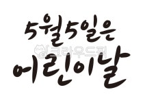 5월5일, 어린이날, 어린이날캘리그라피, 어린이날캘리그래피, 어린이날문구, 사진,이미지,일러스트,캘리그라피 - 굿뉘앙스띵스작가 크라우드픽... 
