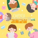 어린이재테크, 경제, 경제교육, 경제수업, 어린이경제교실, 사진,이미지... 