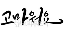 캘리그라피, 손글씨, 감사, 고마움, 감사인사, 사진,이미지,일러스트,캘리그라피 - 캘리아틀리에작가 크라우드픽 - 저작권 걱정 없는 상업용 이미지