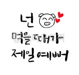넌먹을때가제일예뻐, 넌먹을때가가장예뻐, 넌먹을때, 데이트문구, 달달한문구, 사진,이미지,일러스트,캘리그라피 - 곤작가작가 크라우드픽... 