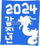 2024, 2024년, 새해, 신년, 청룡의해, 사진,이미지,일러스트,캘리그라피 - JDesign작가 크라우드픽 - 저작권 걱정 없는 상업용 이미지