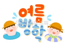 여름, 여름방학, 여름일러스트, 방학일러스트, 방학, 사진,이미지,일러스트,캘리그라피 - 아셀316작가 크라우드픽 - 저작권 걱정 없는 상업용 이미지