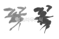 캘리그라피, 먹번짐, 먹, 번짐, 꽃, 사진,이미지,일러스트,캘리그라피 - 감성더하기작가 크라우드픽 - 저작권 걱정 없는 상업용 이미지