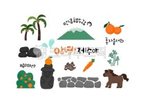 제주도, 제주도아이콘, 여행, 제주, 아이콘, 사진,이미지,일러스트,캘리그라피 - 메워니작가 크라우드픽 - 저작권 걱정 없는 상업용 이미지