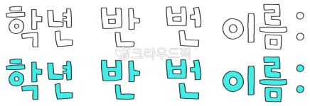 학년, 손글씨, 색연필드로잉, 고학년, 저학년, 사진,이미지,일러스트,캘리그라피 - mnthgrl작가 크라우드픽 - 저작권 걱정 없는 상업용 이미지