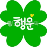 행운, 행운가득, 행운글귀, 행운기원, 좋은문구, 사진,이미지,일러스트,캘리그라피 - 마르작가 크라우드픽 - 저작권 걱정 없는 상업용 이미지