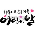 행복가득웃음가득어린이날, 어린이날, 어린이날캘리그라피, 하트, 어린이날현수막, 사진,이미지,일러스트,캘리그라피 - 빛내림작가 크라우드픽... 