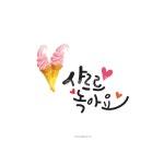 캘리그라피, 손글씨, 감성, 디자인소스, 일러스트, 사진,이미지,일러스트,캘리그라피 - 행복한나무작가 크라우드픽 - 저작권 걱정 없는 상업용 이미지