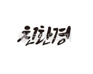 친환경, 환경, 에코, 그린, eco, 사진,이미지,일러스트,캘리그라피 - 글씨팩토리작가 크라우드픽 - 저작권 걱정 없는 상업용 이미지