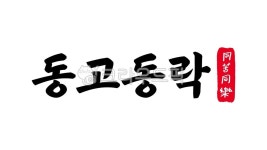 동고동락, 동고, 동락, 동고동락한자, 한자동고동락, 사진,이미지,일러스트,캘리그라피 - kinghobak작가 크라우드픽 - 저작권 걱정 없는 상업용... 
