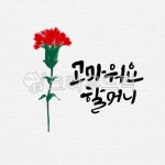 캘리그라피, 캘리, 수묵캘리, 수묵캘리그라피, 일러스트, 사진,이미지,일러스트,캘리그라피 - ddocjooo작가 크라우드픽 - 저작권 걱정 없는... 