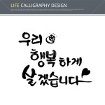 캘리, 캘리그라피, 손글씨, 붓글씨, 펜글씨, 사진,이미지,일러스트,캘리그라피 - DAWOOL작가 크라우드픽 - 저작권 걱정 없는 상업용 이미지