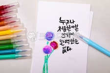 프러스펜, 글씨, 펜, 손글씨, 캘리그라피, 사진,이미지,일러스트,캘리그라피 - shinja작가 크라우드픽 - 저작권 걱정 없는 상업용 이미지