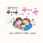 가족글귀, 가정의달, 가족, 행운이아닌행복, 너를만난건행복, 사진,이미지,일러스트,캘리그라피 - 나다움캘리작가 크라우드픽 - 저작권 걱정 없는... 