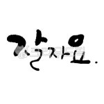 붓글씨, 캘리그라피, 손글씨, 먹글씨, 멋진글, 사진,이미지,일러스트,캘리그라피 - 반짝반짝윤슬이작가 크라우드픽 - 저작권 걱정 없는 상업용 이미지