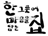 한그릇에마음을담는집, 한그릇캘리그라피, 한그릇, 마음, 마음을담는, 사진,이미지,일러스트,캘리그라피 - JHSARAH작가 크라우드픽 - 저작권... 