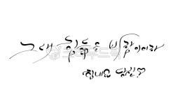 힘듦, 바람, 응원, 캘리그라피, 손글씨, 사진,이미지,일러스트,캘리그라피 - SeeOn작가 크라우드픽 - 저작권 걱정 없는 상업용 이미지