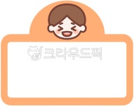 이름표, 아이이름표, 유치원이름표, 메모, 네임택, 사진,이미지,일러스트,캘리그라피 - 구칸작가 크라우드픽 - 저작권 걱정 없는 상업용 이미지