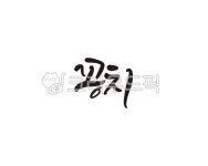꽁치, 생선, fish, 캘리, 캘리그라피, 사진,이미지,일러스트,캘리그라피 - 글씨팩토리작가 크라우드픽 - 저작권 걱정 없는 상업용 이미지