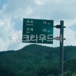 속초인제신남, 유머, 표지판, sign, humor, 사진,이미지,일러스트,캘리그라피 - somoment작가 크라우드픽 - 저작권 걱정 없는 상업용 이미지