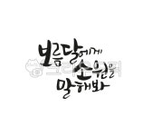 캘리그라피, 손글씨, 붓글씨, 텍스트, 추석, 사진,이미지,일러스트,캘리그라피 - 팔방 재주꾼작가 크라우드픽 - 저작권 걱정 없는 상업용 이미지