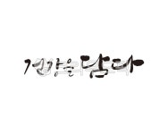 건강, 건강을담다, 담다, 건강식, 건강음식, 사진,이미지,일러스트,캘리그라피 - 글씨팩토리작가 크라우드픽 - 저작권 걱정 없는 상업용 이미지