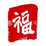 복, 복한자, 복도장, 도장, 손글씨, 사진,이미지,일러스트,캘리그라피 - 키네작가 크라우드픽 - 저작권 걱정 없는 상업용 이미지
