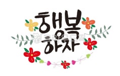 행복하자, 행복, 캘리, 손글씨, calligrphy, 사진,이미지,일러스트,캘리그라피 - 클릭디자인작가 크라우드픽 - 저작권 걱정 없는 상업용 이미지