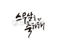 스무살, 20살, 성년, 성년의날, 청년, 사진,이미지,일러스트,캘리그라피 - 글씨팩토리작가 크라우드픽 - 저작권 걱정 없는 상업용 이미지