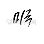 캘리, 캘리그라피, 손글씨, 붓글씨, 디자인, 사진,이미지,일러스트,캘리그라피 - 이엔캘리그라피작가 크라우드픽 - 저작권 걱정 없는 상업용 이미지