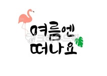 일러스트, 일러스트레이션, 캘리, 캘리그라피, 캘리그래피, 사진,이미지,일러스트,캘리그라피 - 유자디자인작가 크라우드픽 - 저작권 걱정 없는... 