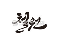 강원도, 철원, 철원군, 강원, 도시, 사진,이미지,일러스트,캘리그라피 - 글씨팩토리작가 크라우드픽 - 저작권 걱정 없는 상업용 이미지