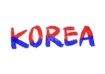 korea캘리그라피, 대한민국, 코리아, 한국, 영문캘리그라피, 사진,이미지,일러스트,캘리그라피 - 복주머니작가 크라우드픽 - 저작권 걱정 없는... 