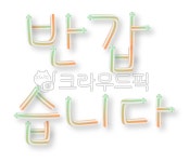 텍스트, 반갑습니다, 예쁜글씨, 글자텍스트, 글자일러스트, 사진,이미지,일러스트,캘리그라피 - Nthanksabata작가 크라우드픽 - 저작권 걱정... 