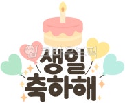 생일, 생일축하, 생일글귀, 생일행사, 생일그림, 사진,이미지,일러스트,캘리그라피 - 설디작가 크라우드픽 - 저작권 걱정 없는 상업용 이미지