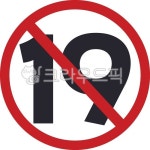 19금, 청소년관람불가, 청불, 미성년자출입금지, 미성년자관람불가, 사진,이미지,일러스트,캘리그라피 - YDYD작가 크라우드픽 - 저작권 걱정... 